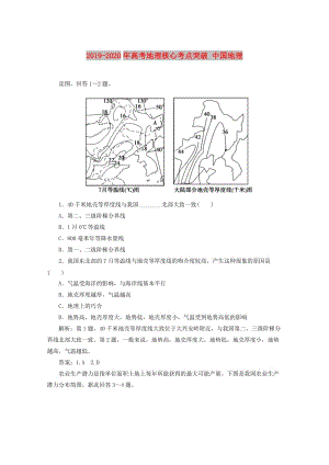 2019-2020年高考地理核心考點突破 中國地理.doc