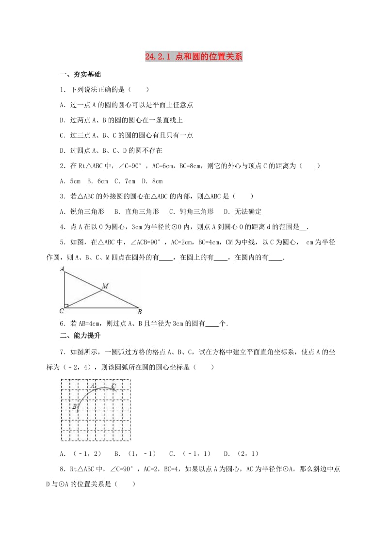 九年级数学上册 第24章 圆 24.2.1 点和圆的位置关系同步检测题（含解析）新人教版.doc_第1页