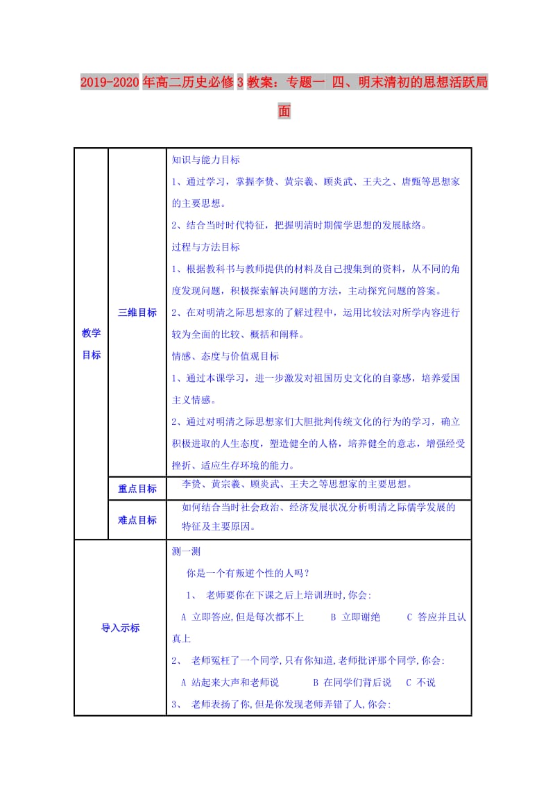 2019-2020年高二历史必修3教案：专题一 四、明末清初的思想活跃局面.doc_第1页