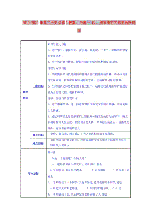 2019-2020年高二歷史必修3教案：專題一 四、明末清初的思想活躍局面.doc