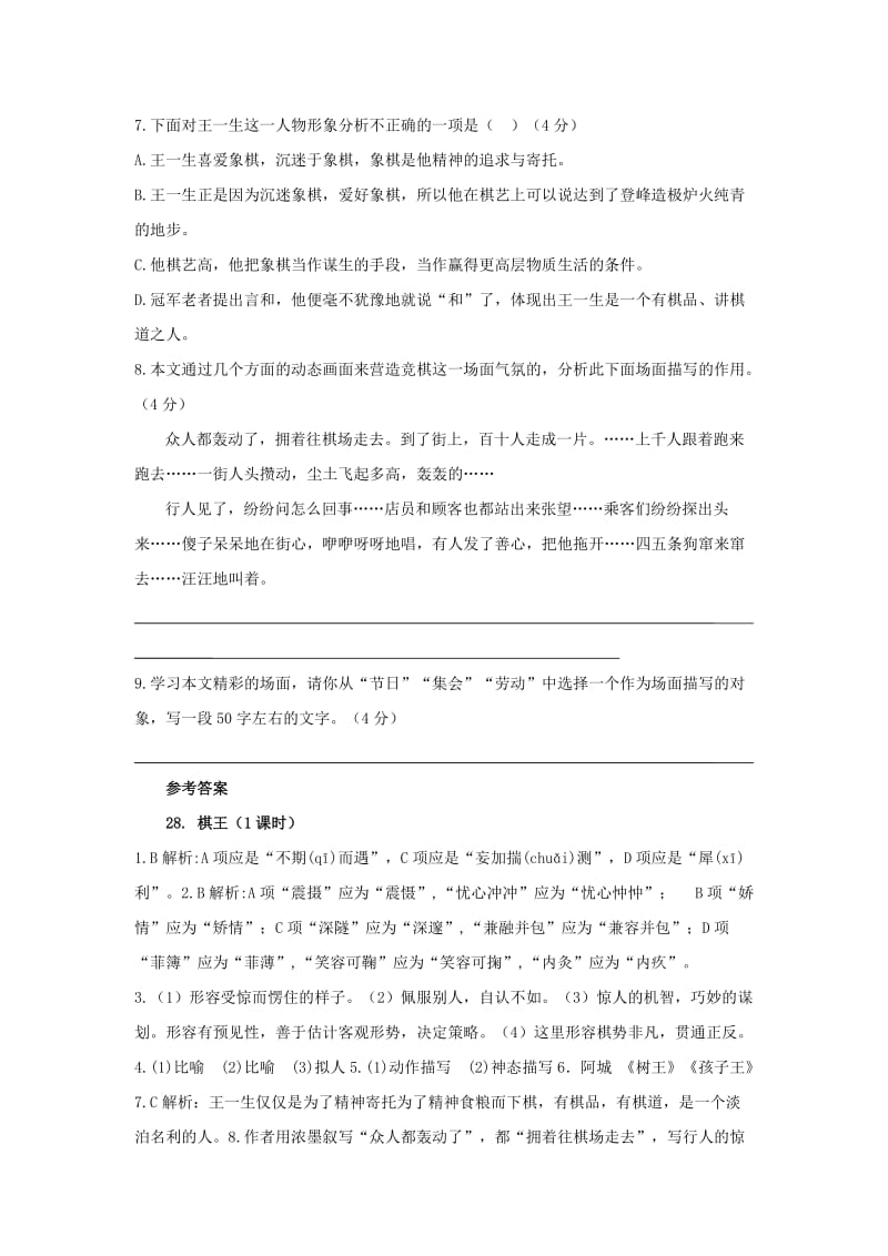 七年级语文下册 第六单元 23《棋王》练习题 冀教版.doc_第2页