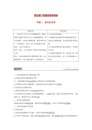 2017-2018學年高中政治 第二單元 探索世界與追求真理 第五課 把握思維的奧妙 1 意識的本質(zhì)講義 新人教版必修4.doc