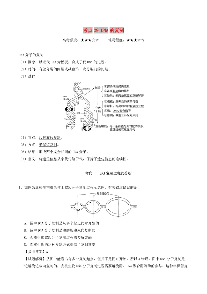 2019年高考生物 考点一遍过 考点29 DNA的复制（含解析）.doc_第1页