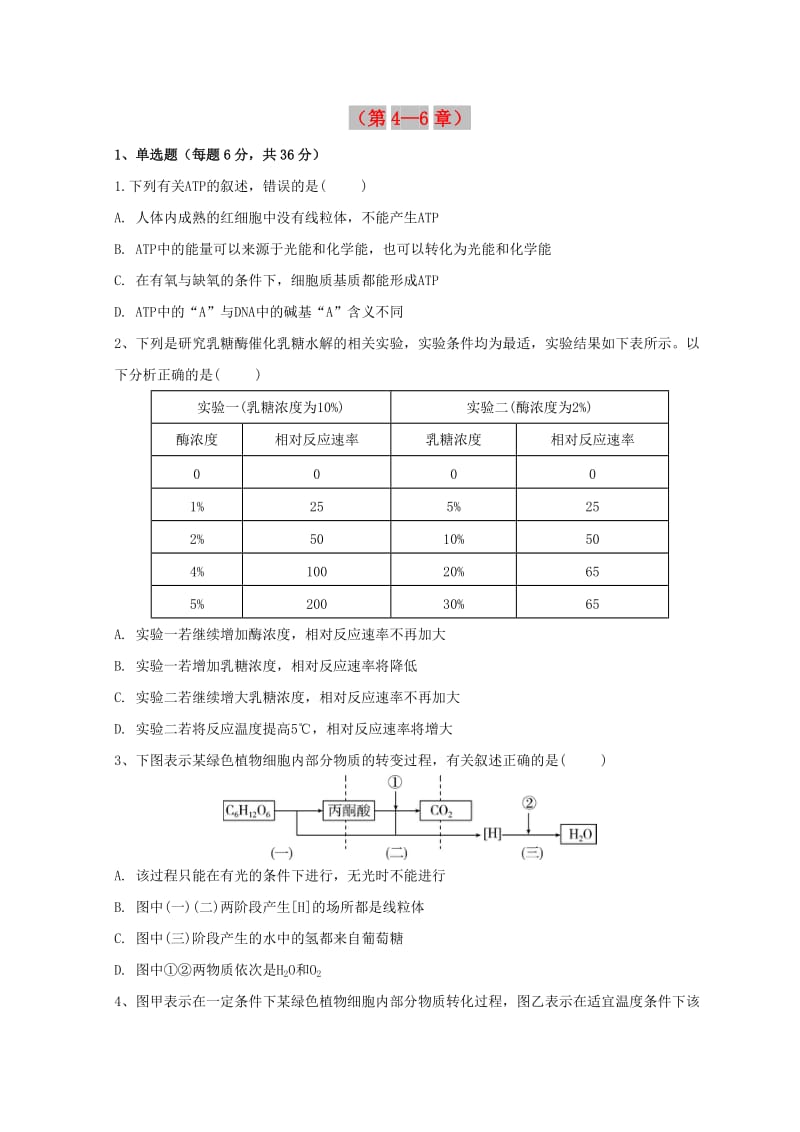 广东省惠州市2019年高考生物总复习 4-6章单元再考卷（必修1).doc_第1页