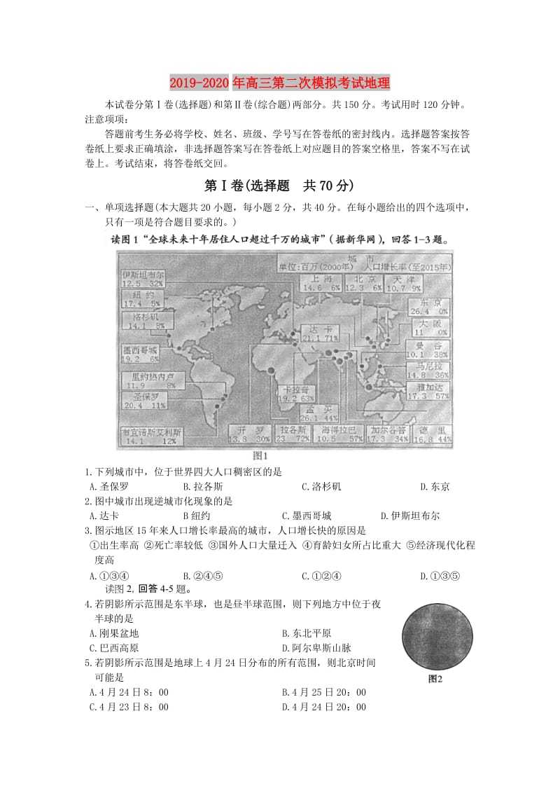 2019-2020年高三第二次模拟考试地理.doc_第1页