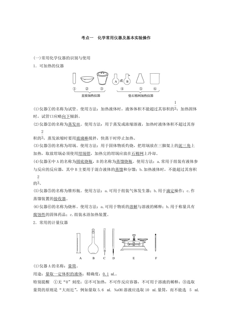 （浙江选考）2019版高考化学大一轮复习 专题11 化学实验基础与实验化学 第一单元 化学仪器、实验操作与实验安全学案.doc_第2页