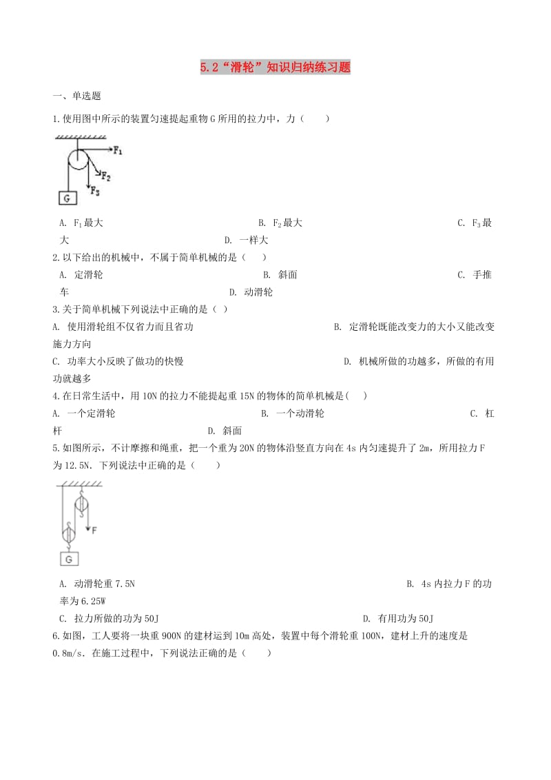 八年级物理全册 5.2 滑轮知识归纳练习题（无答案 ） 北京课改版.doc_第1页