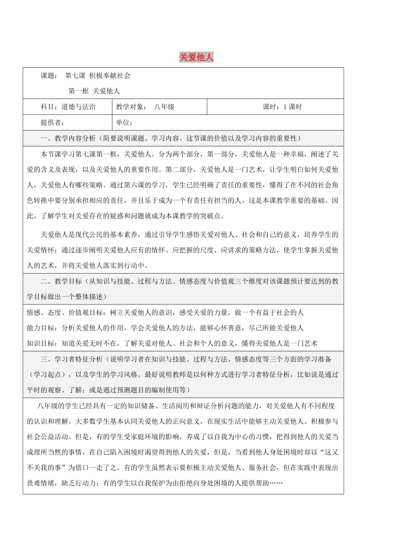 八年级道德与法治上册 第三单元 勇担社会责任 第七课 积极奉献社会 第1框 关爱他人教学设计 新人教版.doc_第1页