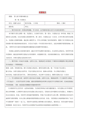 八年级道德与法治上册 第三单元 勇担社会责任 第七课 积极奉献社会 第1框 关爱他人教学设计 新人教版.doc