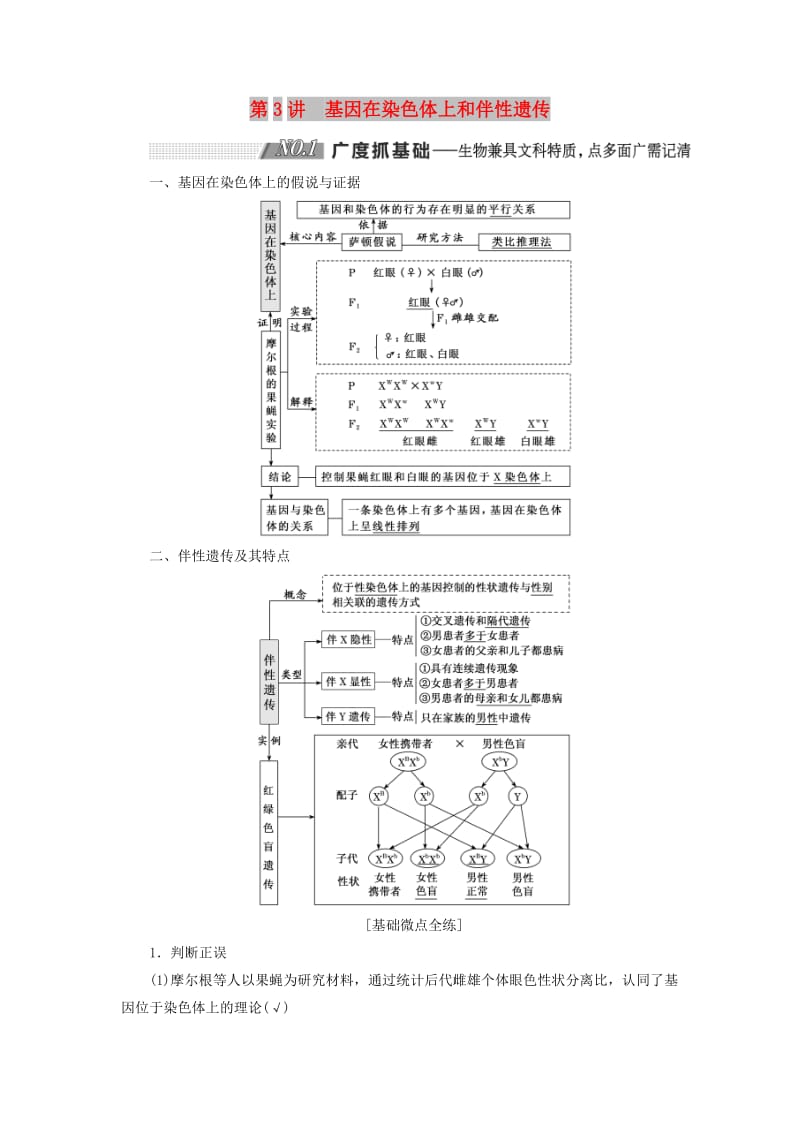 （通用版）2020版高考生物一轮复习 第一单元 第3讲 基因在染色体上和伴性遗传学案（含解析）（必修2）.doc_第1页