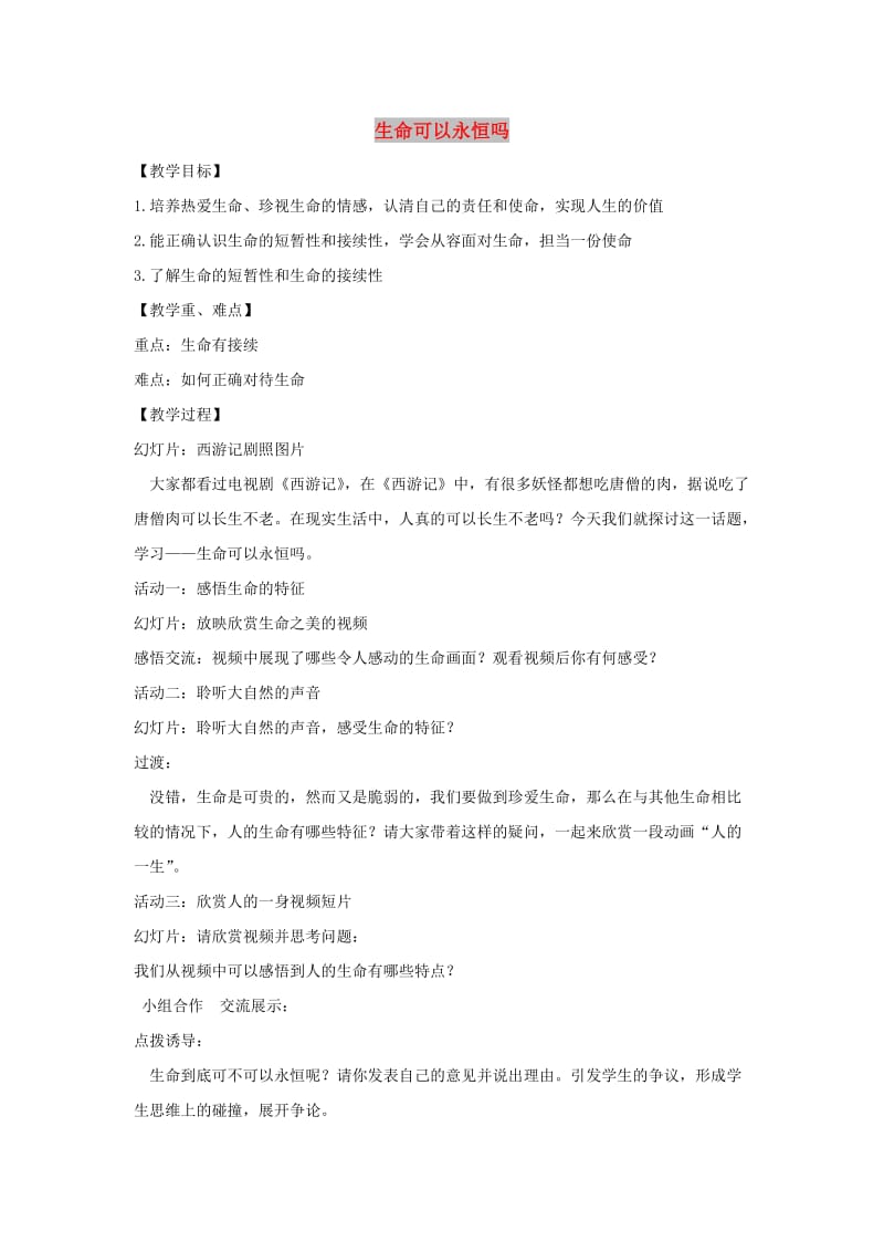 七年级道德与法治上册 第四单元 生命的思考 第八课 探问生命 第1框 生命可以永恒吗教学设计 新人教版.doc_第1页