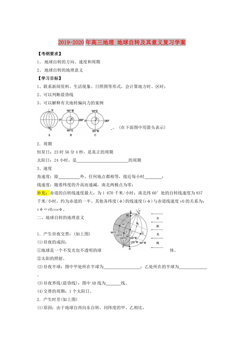 2019-2020年高三地理 地球自转及其意义复习学案.doc_第1页