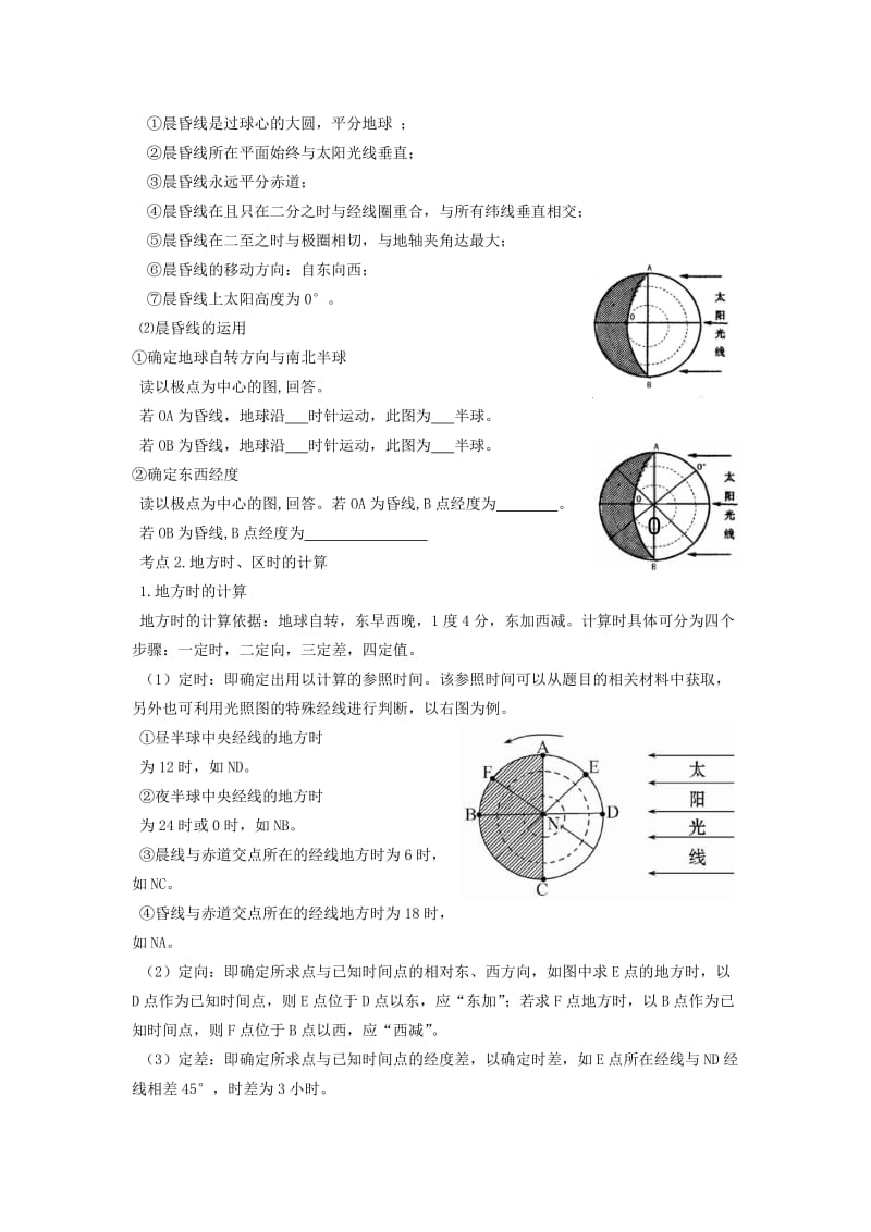 2019-2020年高三地理 地球自转及其意义复习学案.doc_第3页