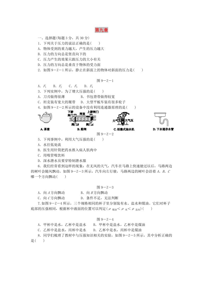 八年级物理下册 第9章 溶液测试题 （新版）新人教版.doc_第1页