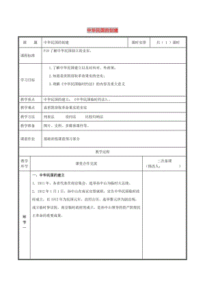 八年級(jí)歷史上冊(cè) 第三單元 資產(chǎn)階級(jí)民主革命與中華民國(guó)的建立 第10課 中華民國(guó)的創(chuàng)建教案 新人教2.doc