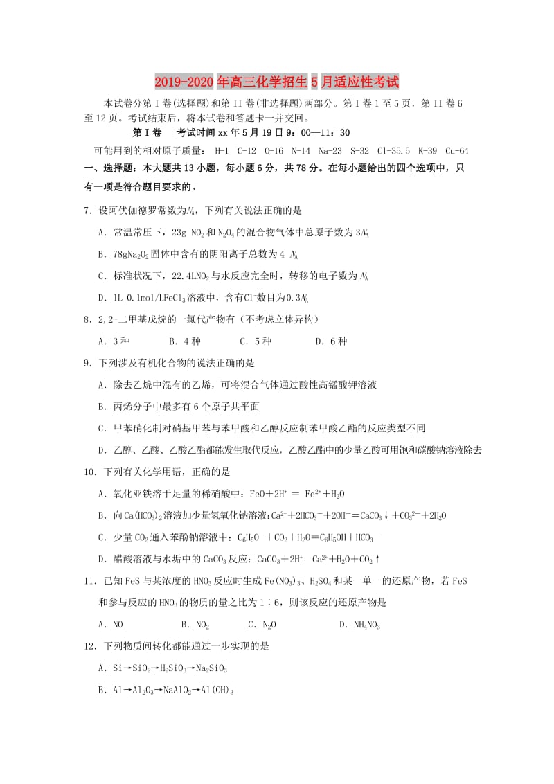 2019-2020年高三化学招生5月适应性考试.doc_第1页