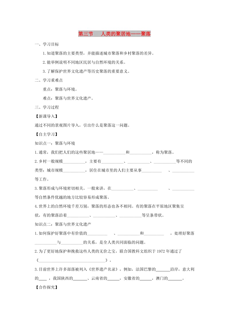 河南省七年级地理上册 4.3人类的聚居地-聚落学案 （新版）新人教版.doc_第1页