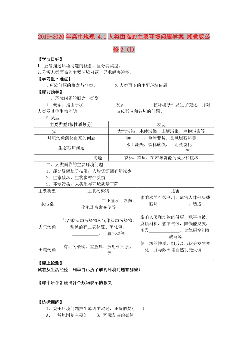 2019-2020年高中地理 4.1人类面临的主要环境问题学案 湘教版必修2 (I).doc_第1页