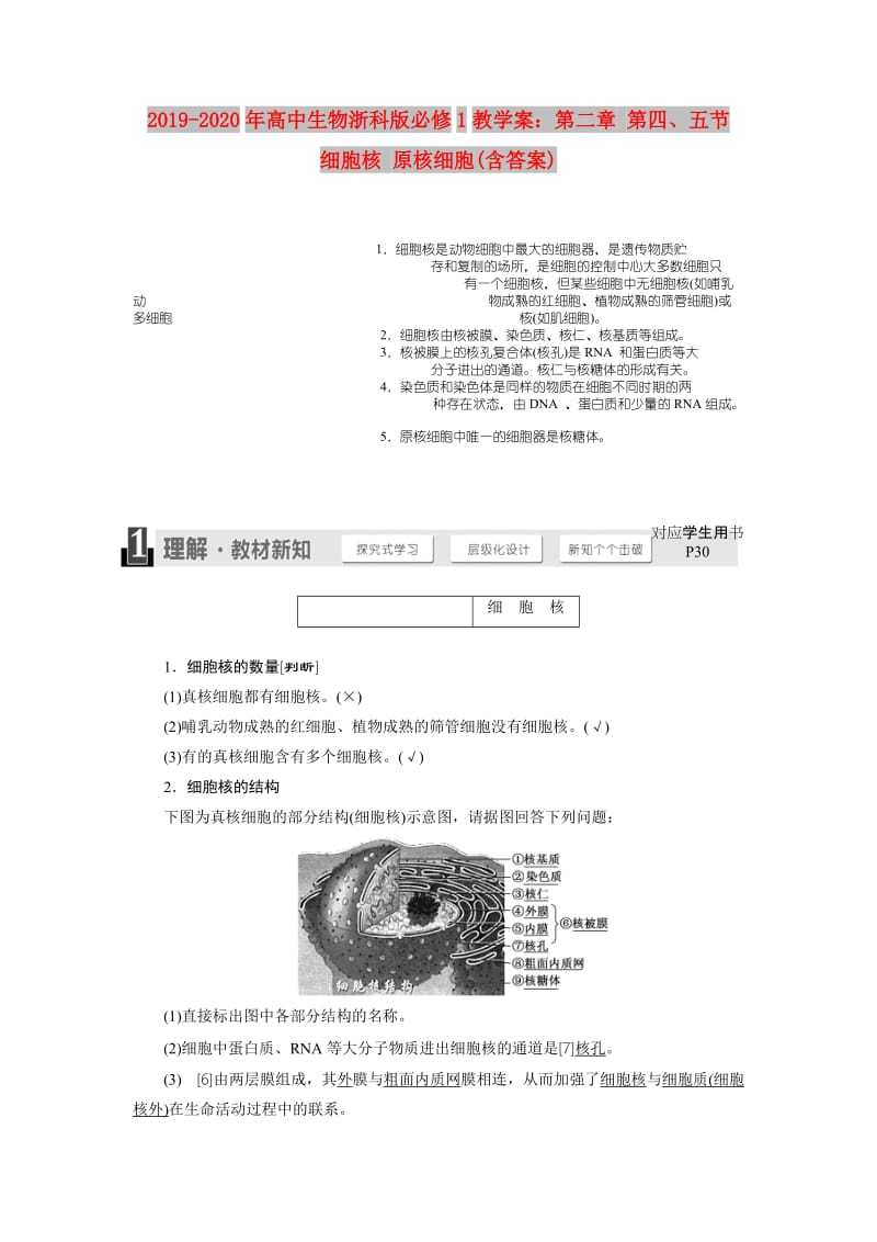 2019-2020年高中生物浙科版必修1教学案：第二章 第四、五节 细胞核 原核细胞(含答案).doc_第1页