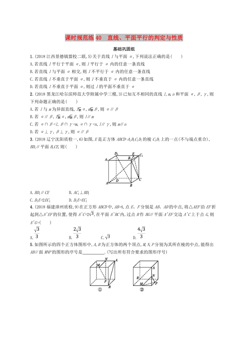 2020版高考数学一轮复习 课时规范练40 直线、平面平行的判定与性质 理 北师大版.doc_第1页