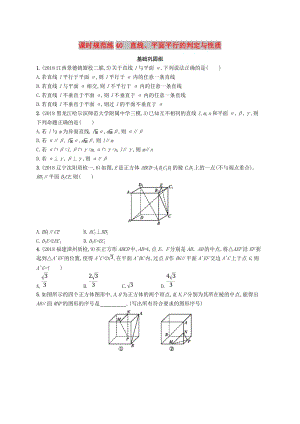 2020版高考數(shù)學(xué)一輪復(fù)習(xí) 課時規(guī)范練40 直線、平面平行的判定與性質(zhì) 理 北師大版.doc