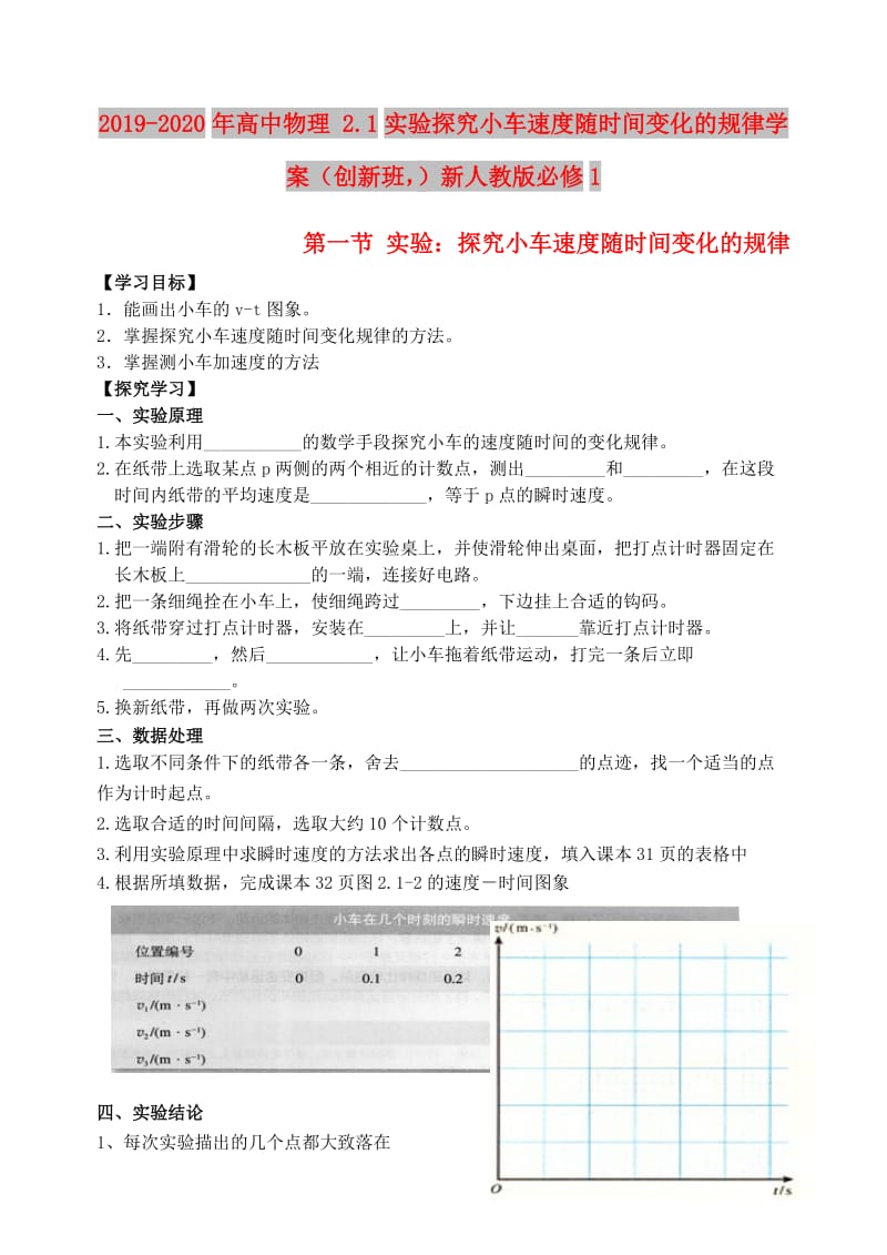 2019-2020年高中物理 2.1实验探究小车速度随时间变化的规律学案（创新班）新人教版必修1.doc_第1页