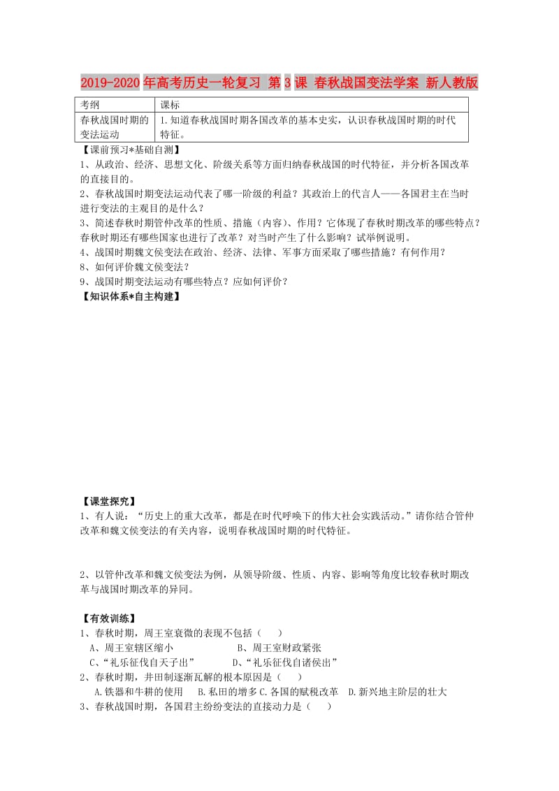 2019-2020年高考历史一轮复习 第3课 春秋战国变法学案 新人教版.doc_第1页