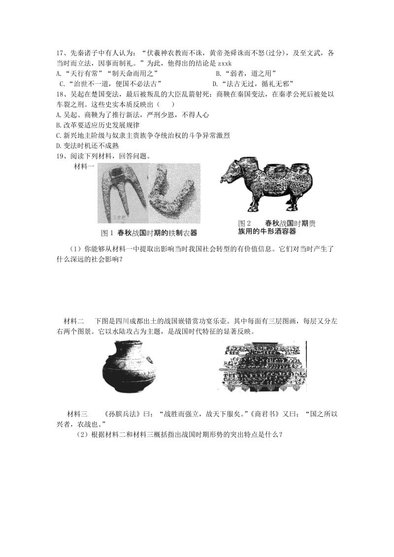 2019-2020年高考历史一轮复习 第3课 春秋战国变法学案 新人教版.doc_第3页