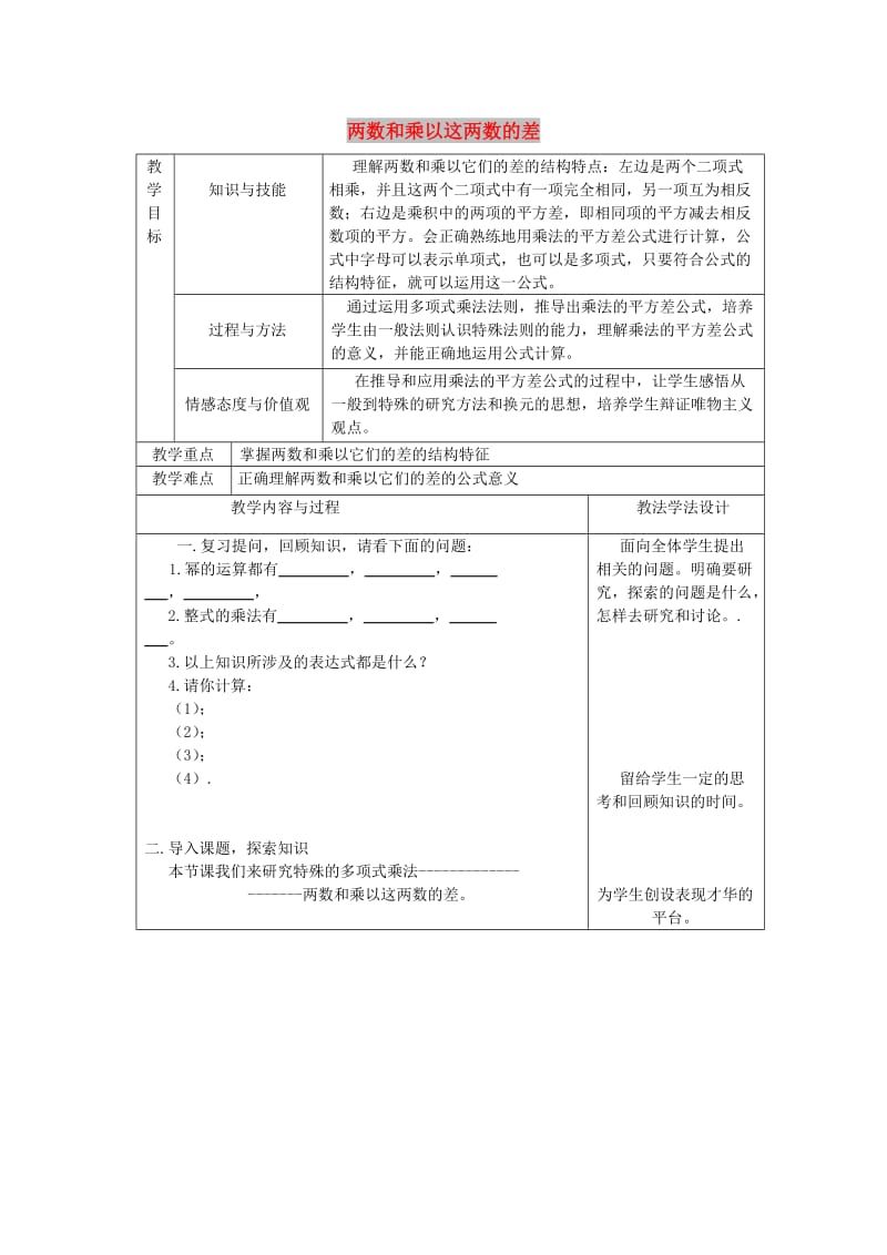 八年级数学上册 第12章 整式的乘除 12.3 乘法公式 12.3.1 两数和乘以这两数的差教案 华东师大版.doc_第1页