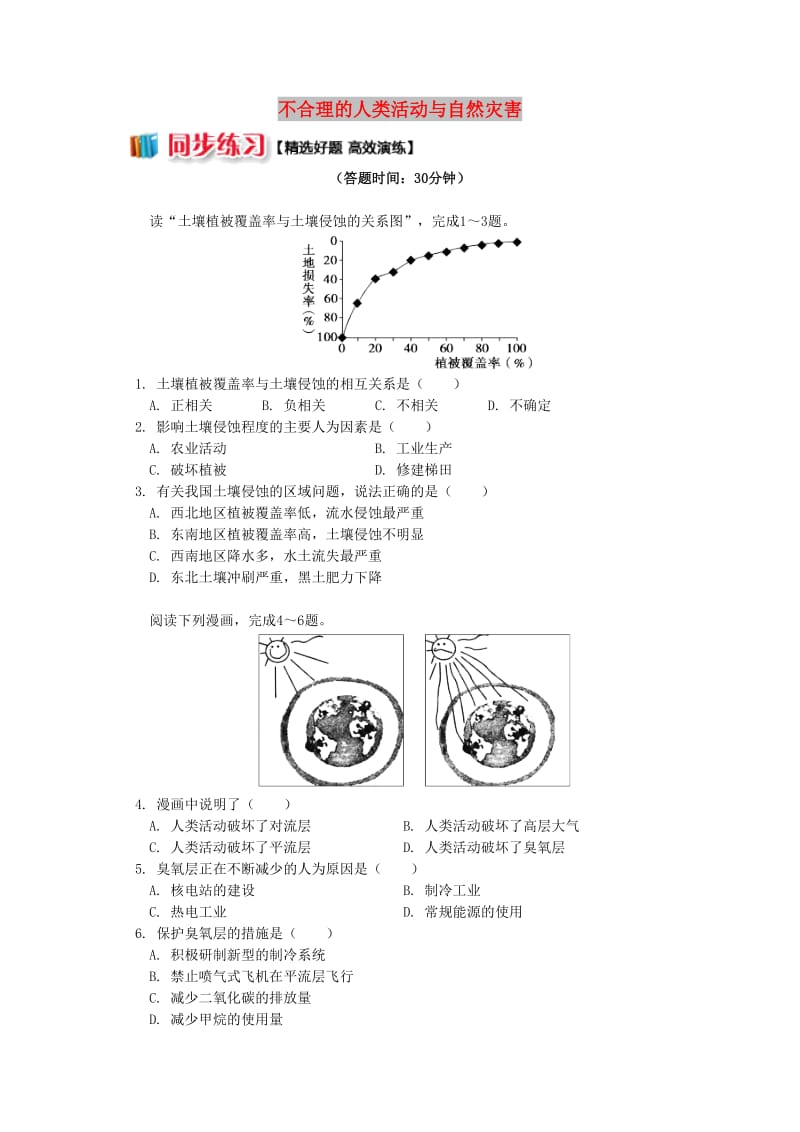 2018-2019学年高中地理 第一章 自然灾害概述 不合理的人类活动与自然灾害同步练习 湘教版选修5.doc_第1页