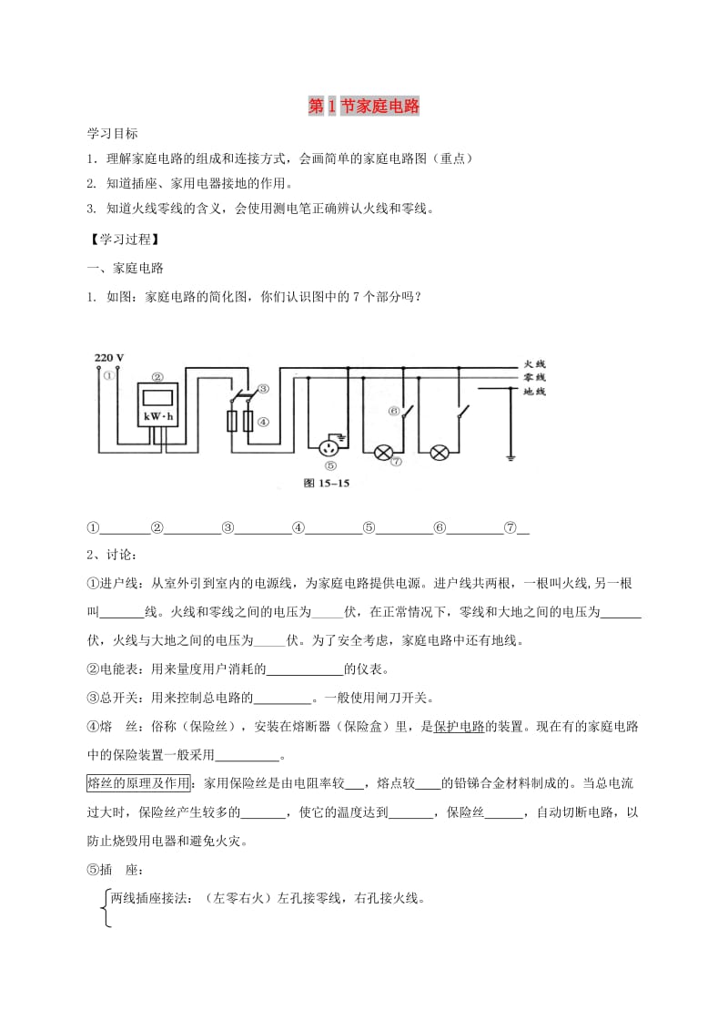 九年级物理全册 19.1安全用电导学案（新版）新人教版.doc_第1页