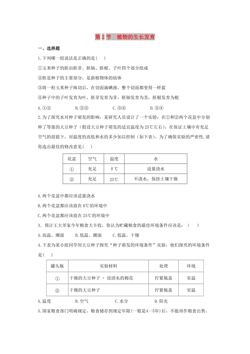 八年级生物上册 7.19.2《植物的生长发育》能力提升 （新版）苏科版.doc_第1页