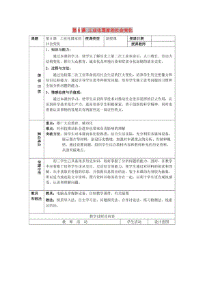 九年級(jí)歷史下冊(cè) 第二單元 第二次工業(yè)革命和近代科學(xué)文化 第6課 工業(yè)化國(guó)家的社會(huì)變化教案3 新人教版.doc