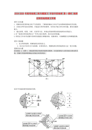 2019-2020年高考地理二輪專題復(fù)習(xí) 宇宙中的地球 第3課時(shí) 地球自轉(zhuǎn)的地理意義學(xué)案.doc