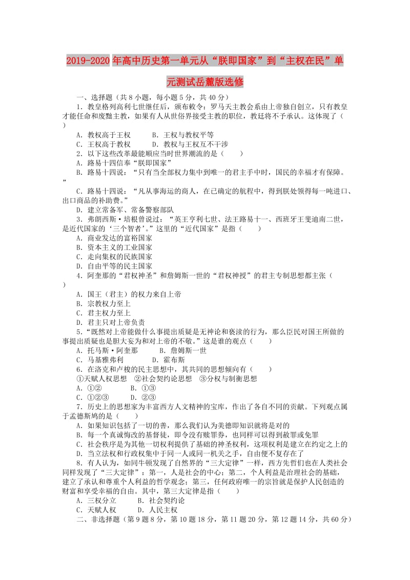 2019-2020年高中历史第一单元从“朕即国家”到“主权在民”单元测试岳麓版选修.doc_第1页