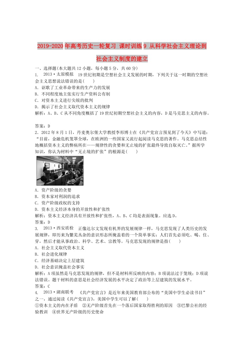 2019-2020年高考历史一轮复习 课时训练9 从科学社会主义理论到社会主义制度的建立.doc_第1页