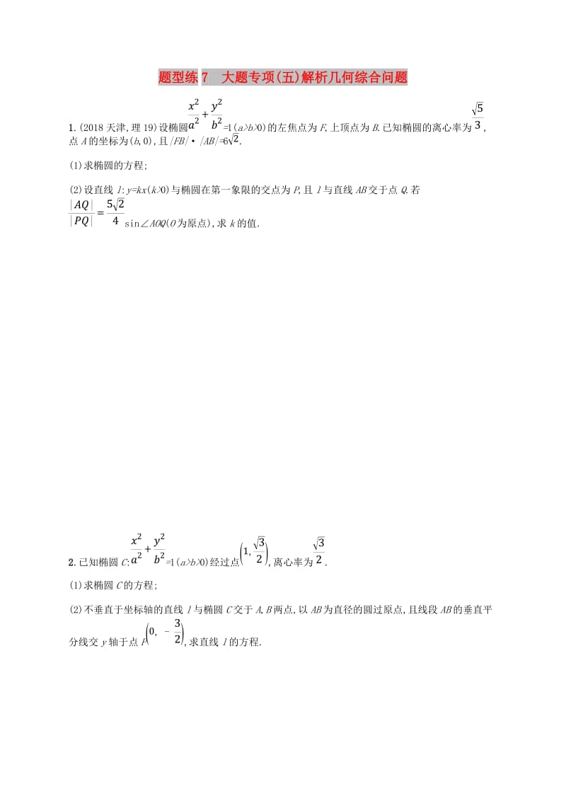 （新课标）天津市2019年高考数学二轮复习 题型练7 大题专项（五）解析几何综合问题 理.doc_第1页