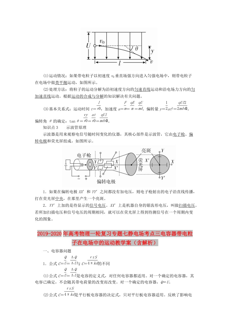 2019-2020年高考物理一轮复习专题七静电场考点三电容器带电粒子在电场中的运动教学案（含解析）.doc_第2页