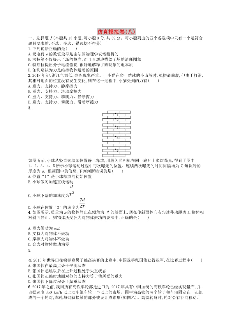 浙江专用2019版高考物理大二轮复习优选习题仿真模拟卷(1).doc_第1页