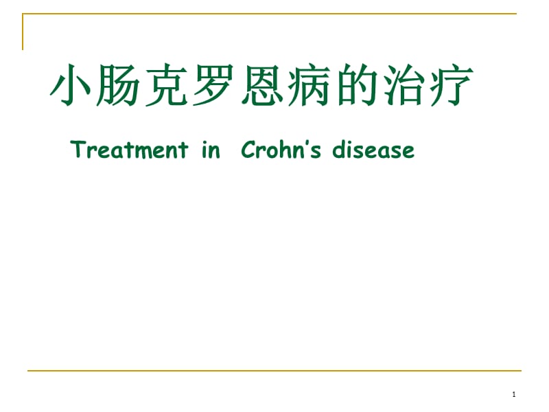 小肠克罗恩病诊断与治疗ppt课件_第1页