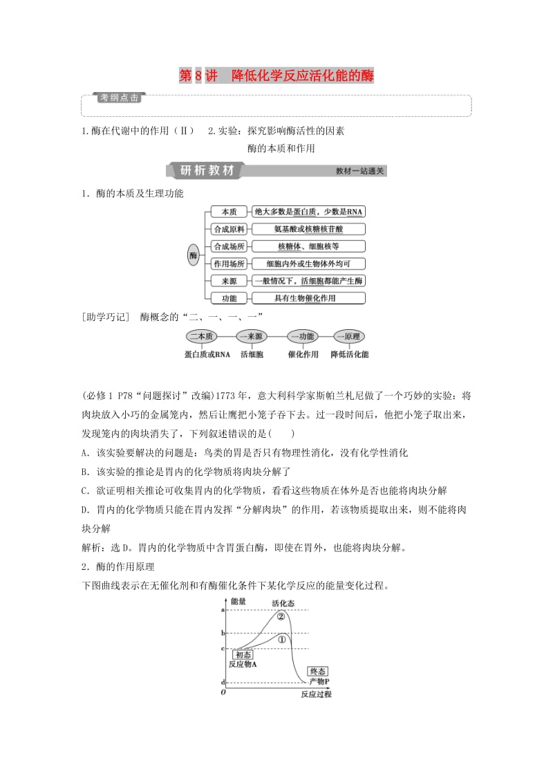 2019届高考生物一轮复习 第三单元 细胞的能量供应和利用 第8讲 降低化学反应活化能的酶学案.doc_第1页