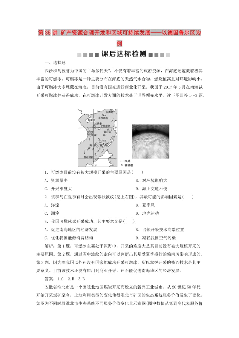 2019高考地理一轮复习 第10章 区域可持续发展 第35讲 矿产资源合理开发和区域可持续发展——以德国鲁尔区为例课后达标检测 湘教版.doc_第1页