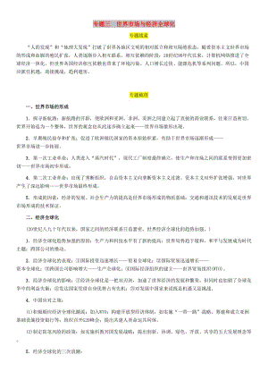 （宜賓專版）2019屆中考歷史總復習 第二編 熱點專題速查 專題三 世界市場與經(jīng)濟全球化試題.doc