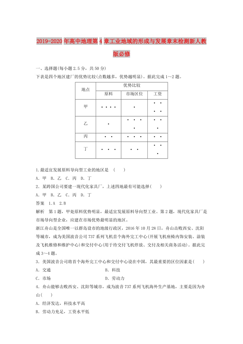 2019-2020年高中地理第4章工业地域的形成与发展章末检测新人教版必修.doc_第1页