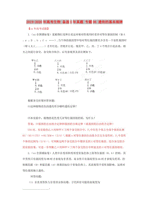 2019-2020年高考生物 備戰(zhàn)5年真題 專題06 遺傳的基本規(guī)律.doc