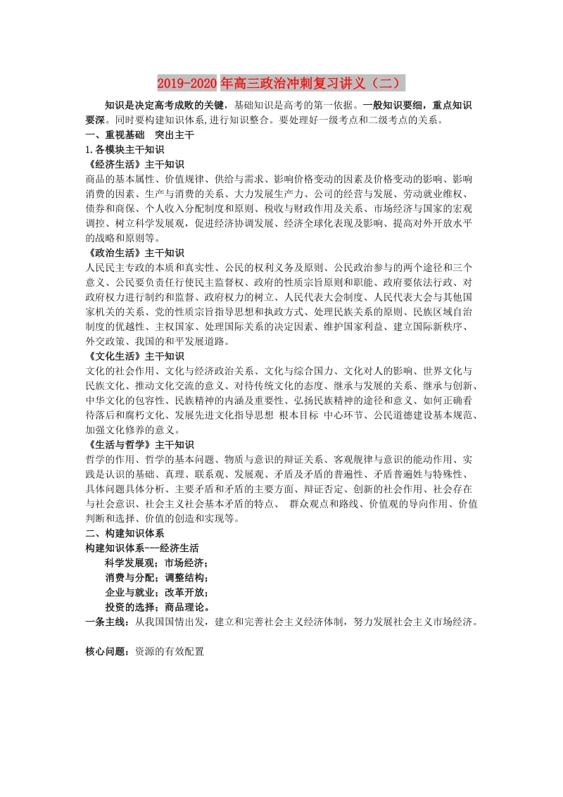 2019-2020年高三政治冲刺复习讲义（二）.doc_第1页