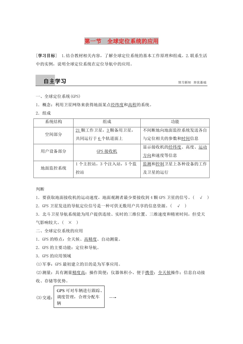 2018-2019版高中地理 第三章 地理信息技术的应用 第一节 全球定位系统的应用学案 湘教版必修3.doc_第1页