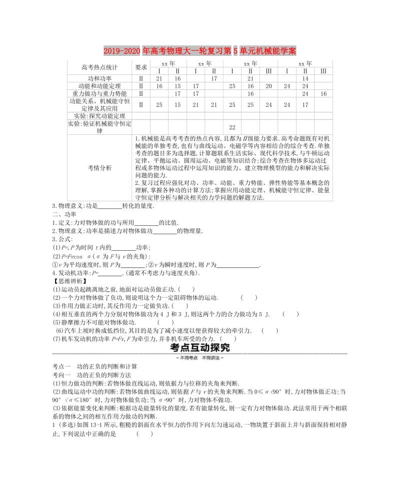 2019-2020年高考物理大一轮复习第5单元机械能学案.doc_第1页