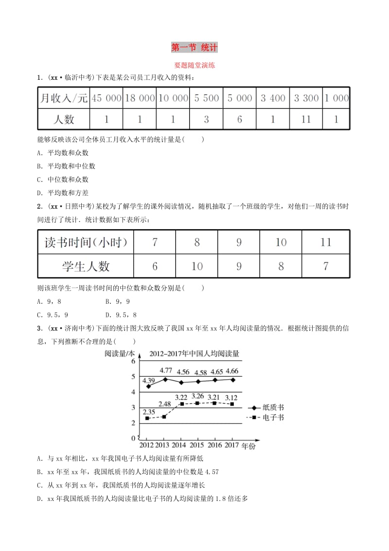 （枣庄专版）2019届中考数学总复习 第1部分 第八章 统计与概率 第一节 统计要题随堂演练.doc_第1页