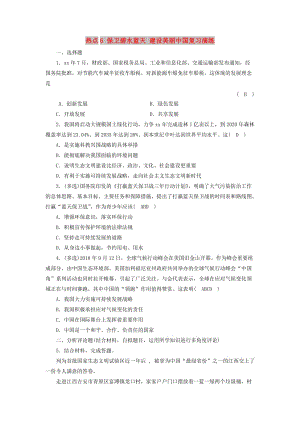 江西省2019中考道德與法治 第2部分 熱點專題探究 熱點6 保衛(wèi)碧水藍天 建設(shè)美麗中國復(fù)習演練.doc